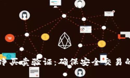 比特派纯净买卖验证：确保安全交易的最佳实践