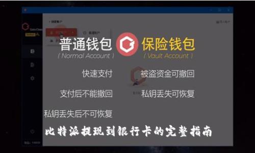 比特派提现到银行卡的完整指南