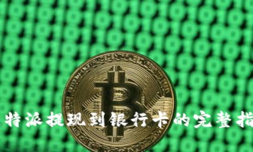比特派提现到银行卡的完整指南