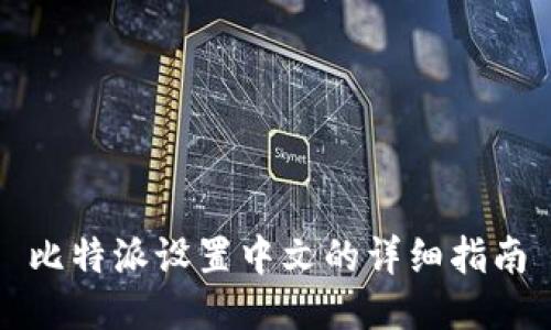 比特派设置中文的详细指南