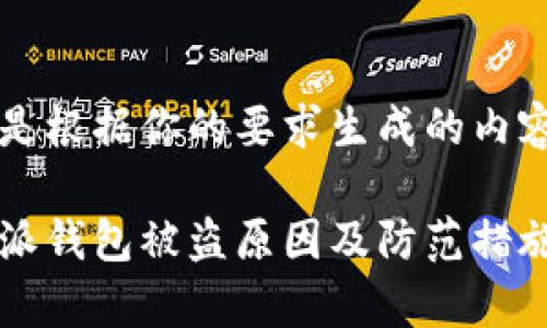 以下是根据你的要求生成的内容。

比特派钱包被盗原因及防范措施解析