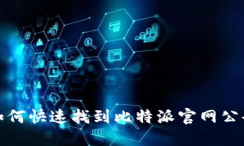 如何快速找到比特派官网公告