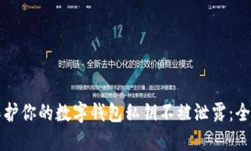 如何保护你的数字钱包私钥不被泄露：全面指南