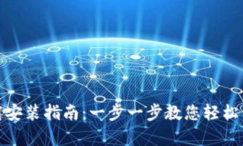 数字货币钱包下载安装指南：一步一步教您轻松开启数字货币之旅