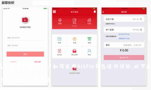在这个话题下，我们可以围绕不属于中国大陆的用户如何使用BitPie钱包进行讨论。以下是一个、相关关键词以及内容大纲。

如何非中国大陆公民安全使用BitPie钱包：全面指南
