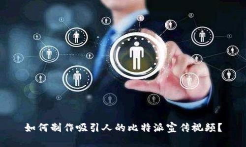 如何制作吸引人的比特派宣传视频？