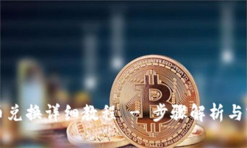 比特派币兑换详细教程 - 步骤解析与实用技巧