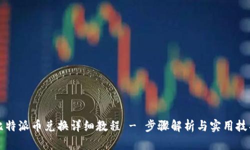 比特派币兑换详细教程 - 步骤解析与实用技巧