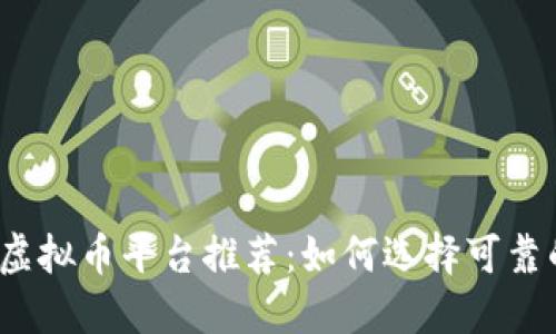 2023年虚拟币平台推荐：如何选择可靠的交易所