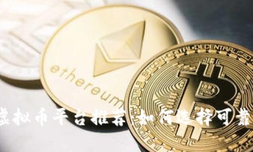 2023年虚拟币平台推荐：如何选择可靠的交易所