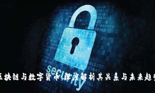 区块链与数字货币：深度解析其关系与未来趋势