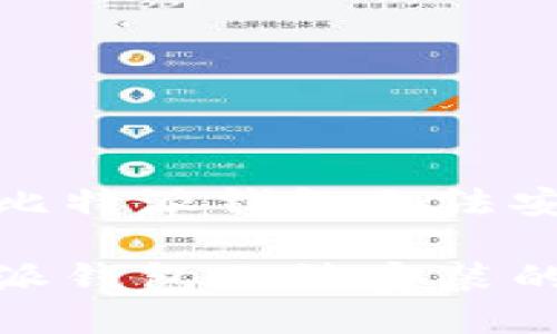 如何解决苹果比特派钱包无法安装的问题

解决苹果比特派钱包无法安装的问题－全教程