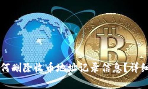 比特派如何删除收币地址记录信息？详细步骤解析