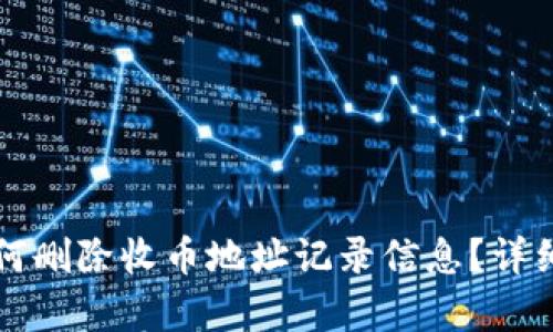 比特派如何删除收币地址记录信息？详细步骤解析