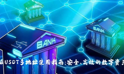 比特派USDT多地址使用指南：安全、高效的数字资产管理