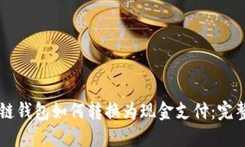 区块链钱包如何转换为现金支付：完整指南