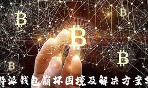 
比特派钱包崩坏困境及解决方案分析
