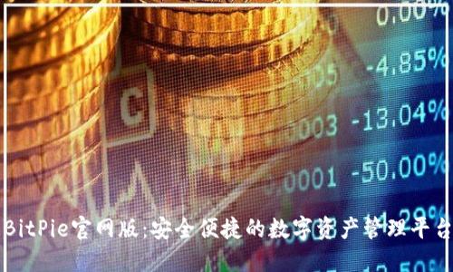 BitPie官网版：安全便捷的数字资产管理平台