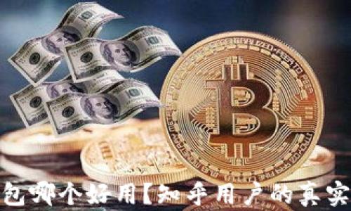 
加密货币钱包哪个好用？知乎用户的真实分享与评测