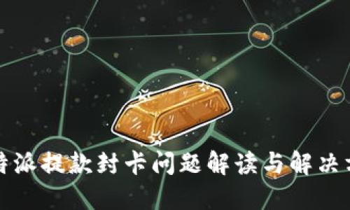 比特派提款封卡问题解读与解决方案