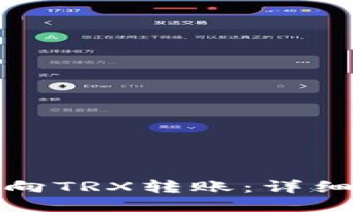 比特派钱包如何向TRX转账：详细指导与操作步骤
