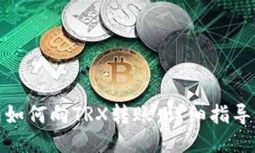 比特派钱包如何向TRX转账：详细指导与操作步骤