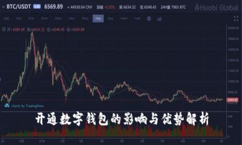 开通数字钱包的影响与优势解析