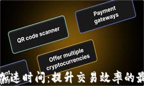 
比特派加速时间：提升交易效率的最佳策略