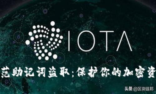 如何防范助记词盗取：保护你的加密资产安全