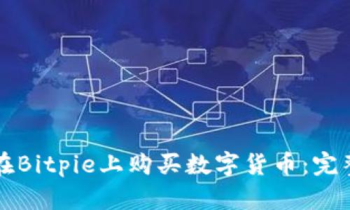 如何在Bitpie上购买数字货币：完整指南