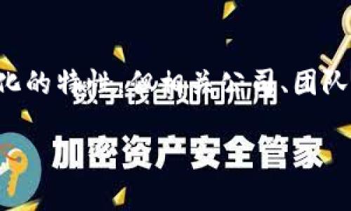 标题
比特派分叉币的诞生过程揭秘

关键词
比特派, 分叉币, 模拟挖矿, 区块链技术, 加密货币/guanjianci

内容主体大纲
1. 引言
   - 比特派分叉币的背景介绍
   - 分叉币的定义与意义

2. 分叉币的分类
   - 硬分叉与软分叉的区别
   - 比特派分叉币采用的技术类型

3. 比特派分叉币的诞生过程
   - 开发团队的形成
   - 代码的开发与测试
   - 经济模型的设计与 Token 分配

4. 比特派分叉币的技术架构
   - 区块链的基本架构
   - 创新点与改进点

5. 比特派分叉币的市场反应
   - 初期的市场表现
   - 用户接受度与社区反馈

6. 比特派分叉币的未来展望
   - 技术创新的可能性
   - 对整个加密货币市场的影响

7. 常见问题解答
   - 比特派分叉币和比特币的区别是什么？
   - 比特派分叉币是否安全？
   - 如何购买比特派分叉币？
   - 比特派分叉币的长期价值是什么？
   - 用户如何参与比特派的社区？
   - 比特派分叉币是否有监管风险？

---

### 引言

比特派分叉币的背后蕴含着一段精彩的故事。这一新兴的加密货币引发了广泛的关注，尤其是在区块链技术不断发展的今天。本文将深入分析比特派分叉币的诞生过程，以及其在市场上所扮演的角色。

### 分叉币的分类

分叉币，顾名思义，是指在某种加密货币网络基础上进行的一种变更或更新。分叉币通常分为两种类型：硬分叉（Hard Fork）和软分叉（Soft Fork）。硬分叉是一种非向后兼容的改变，它会导致节点之间的不兼容，而软分叉则是兼容的，可以使现有区块链继续运行。比特派分叉币实际上正是通过某种形式的硬分叉或软分叉推出，借此推出新的功能和改进。

### 比特派分叉币的诞生过程

比特派分叉币并不单纯地是代码的创立，更是一个团队的努力与技术的革新。开启比特派分叉币的，是一个团队的共同愿景。他们开始着手研究现有的区块链技术，发现其中存在许多可改进之处。经过开发与测试，经济模型逐渐成型，Token 分配策略也得到了科学设计。这一过程中的每一步都至关重要，决定了比特派分叉币的未来。

### 比特派分叉币的技术架构

在技术架构方面，比特派分叉币采用了一些创新的解决方案，增强了原有区块链的功能。例如，通过引入某些新的算法，可以提高处理速度与安全性。此外，团队还致力于用户体验，使得普通用户也能轻松参与到这场区块链革命中来。

### 比特派分叉币的市场反应

当比特派分叉币正式发布时，市场反应颇为热烈。早期采用者纷纷涌入，投资者也对其表现出极大的兴趣。在不断的推广与社区反馈下，比特派的用户基数小有增长，赢得了相对稳定的市场份额。

### 比特派分叉币的未来展望

随着区块链技术的不断进步与更新，比特派分叉币将继续进行相应的技术创新与市场推广。虽然市场竞争激烈，但其区别于其他货币的优势让其依然充满潜力。

### 常见问题解答

#### 比特派分叉币和比特币的区别是什么？

比特派分叉币与比特币的根本区别在于技术架构以及目标用户群体。比特派分叉币通常有其独特的功能和应用场景，而比特币则更侧重于价值存储。具体来说，比特派分叉币在交易速度、手续费等方面可能作出改善，以适应用户的需求。此外，由于分叉币的推出往往基于对现有币种的深度分析，其对特定问题的解决方案相较于比特币更加灵活与多样。

#### 比特派分叉币是否安全？

安全性是每一个投资者首先考虑的问题。比特派分叉币的安全性往往取决于其底层技术及社区对其代码的审查力度。如果比特派分叉币是由一个新团队推出并且缺乏良好声誉的支持，其安全性可能会令人生疑。因此，在投资之前，了解团队背景、技术架构和社区反馈是十分必要的。

#### 如何购买比特派分叉币？

购买比特派分叉币的方式与购买其他加密货币类似，通常可以通过一些主流交易所进行交易。用户需首先在交易所中注册账户，然后完成身份验证，再通过法币或其它加密货币进行兑换。在购买时要注意市场行情与手续费，确保以合理的价格进行交易。同时，建议采取安全措施保证虚拟资产的安全。

#### 比特派分叉币的长期价值是什么？

对于任何投资者而言，了解一项资产的长期价值是关键。比特派分叉币的长期价值通常体现在其技术创新、社区支持和市场接受度等多个方面。随着区块链技术的不断发展，比特派分叉币如果能够持续推出有实用价值的功能，吸引用户使用，其价值便有可能提升。另外，相对于比特币等原始币种的稀缺特性，分叉币通过各种创新手段，有望在市场中占据一席之地。

#### 用户如何参与比特派的社区？

用户参与比特派社区的方式多样，除了直接投资和使用分叉币外，还可以参与社区的讨论与决策。一些分叉币项目会定期举办线上及线下活动，邀请用户分享反馈、提出建议。同时，大部分分叉币团队会通过社交媒体、Telegram 群组等平台与用户互动，为用户提供全面的信息与最新动态。通过积极参与社区，用户不仅能够更好地了解项目，还可以为其发展贡献自己的力量。

#### 比特派分叉币是否有监管风险？

随着全球对加密货币监管的加剧，任何风险都不容忽视。比特派分叉币作为一种新兴的数字资产，可能会受到所在地的法律法规影响。此外，尽管区块链技术本身具有去中心化的特性，但相关公司、团队和项目的选择性可能会影响其合规性。因此，在考虑投资时，用户需关注该币种的法律地位及相关风险，提高自身的合规意识。

以上为比特派分叉币的全面分析，逐步为用户解开这一新兴数字货币的神秘面纱。