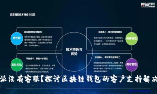 比特派没有客服？探讨区块链钱包的客户支持解决方案