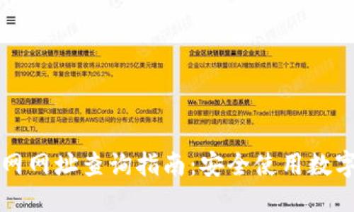 标题:
比特派钱包官网网址查询指南：安全使用数字货币的第一步