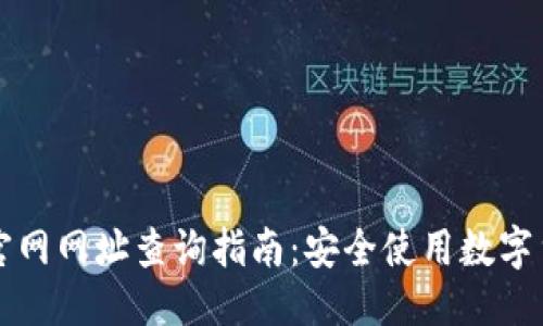 标题:
比特派钱包官网网址查询指南：安全使用数字货币的第一步