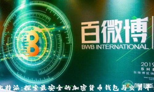 
比特派：探索最安全的加密货币钱包与交易平台