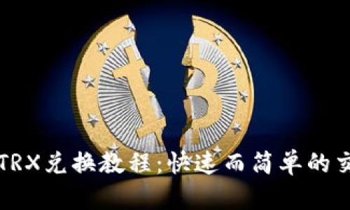 比特派TRX兑换教程：快速而简单的交易指南