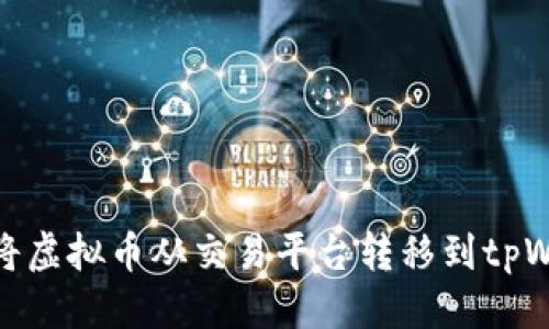 标题
如何将虚拟币从交易平台转移到tpWallet
