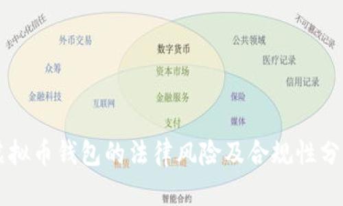 虚拟币钱包的法律风险及合规性分析