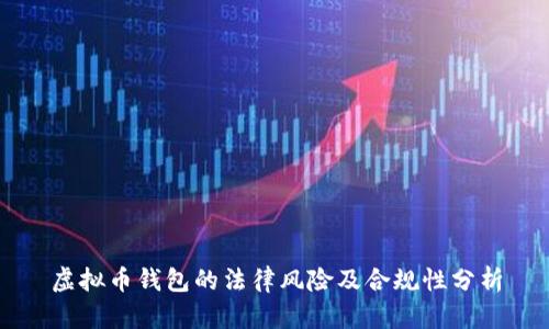 虚拟币钱包的法律风险及合规性分析