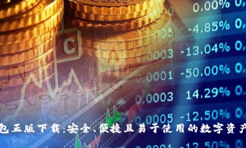 比特派钱包正版下载：安全、便捷且易于使用的数字资产管理工具
