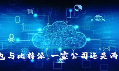 标题  
欧易钱包与比特派：一家公司还是两种选择？