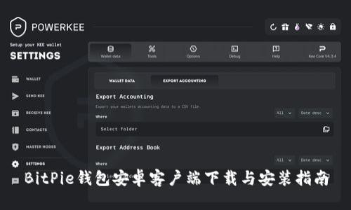 BitPie钱包安卓客户端下载与安装指南