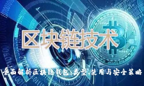 全面解析区块链钱包：类型、使用与安全策略