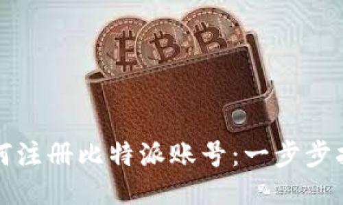 如何注册比特派账号：一步步指南