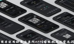 如何下载并使用欧意交易