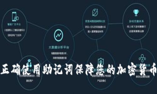 如何正确使用助记词保障您的加密货币安全