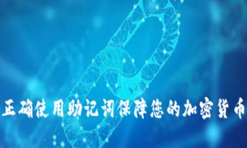如何正确使用助记词保障您的加密货币安全