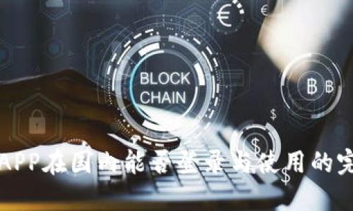 比特派APP在国内能否登录与使用的完整指南