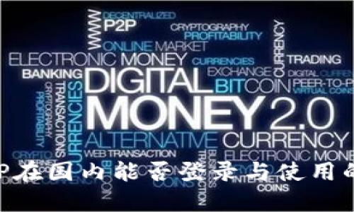 比特派APP在国内能否登录与使用的完整指南