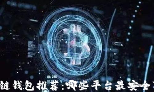 
区块链钱包推荐：哪些平台最安全可靠？